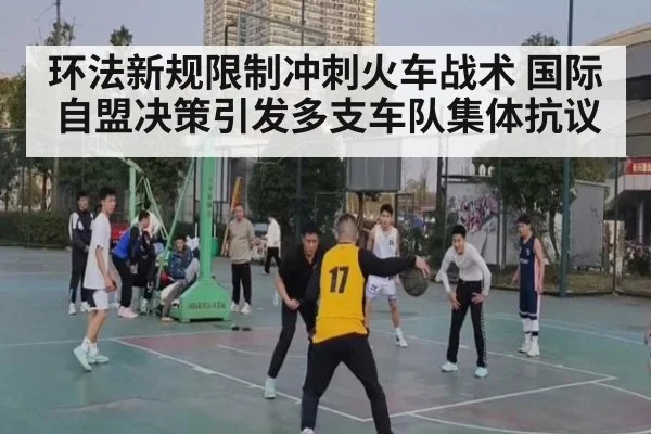 环法新规限制冲刺火车战术 国际自盟决策引发多支车队集体抗议