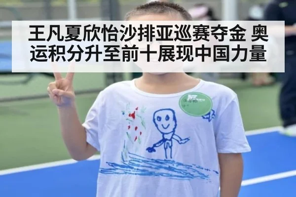 王凡夏欣怡沙排亚巡赛夺金 奥运积分升至前十展现中国力量