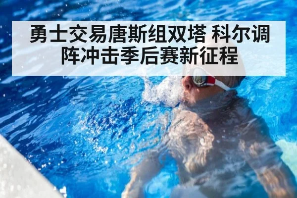 勇士交易唐斯组双塔 科尔调阵冲击季后赛新征程