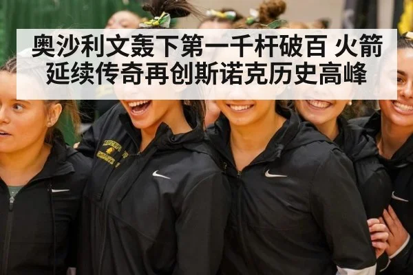 奥沙利文轰下第一千杆破百 火箭延续传奇再创斯诺克历史高峰