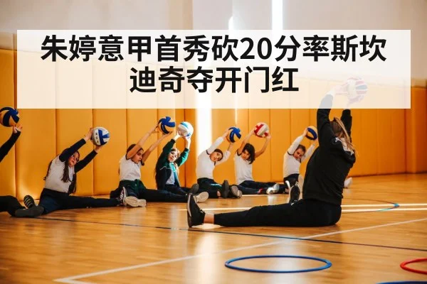 朱婷意甲首秀砍20分率斯坎迪奇夺开门红