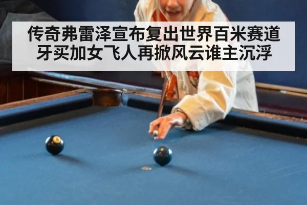 传奇弗雷泽宣布复出世界百米赛道牙买加女飞人再掀风云谁主沉浮