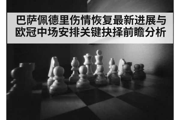 巴萨佩德里伤情恢复最新进展与欧冠中场安排关键抉择前瞻分析